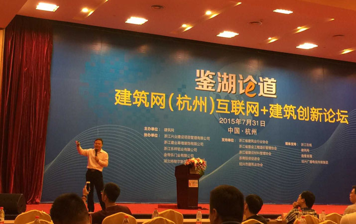 刘剑先生出席“鉴湖论道—建筑网（杭州）互联网+建筑创新论坛”