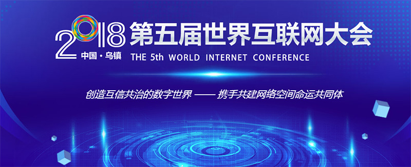2018届世界互联网大会